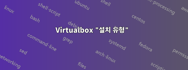 Virtualbox "설치 유형"