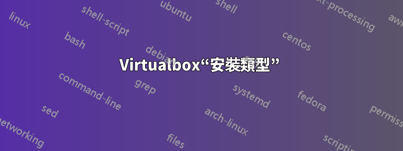 Virtualbox“安裝類型”