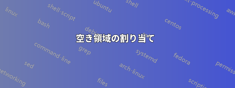 空き領域の割り当て 