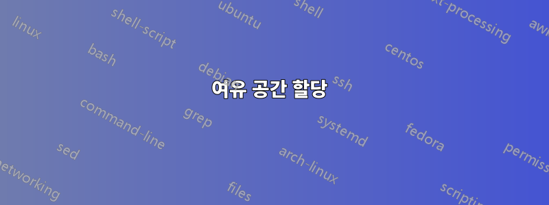 여유 공간 할당 