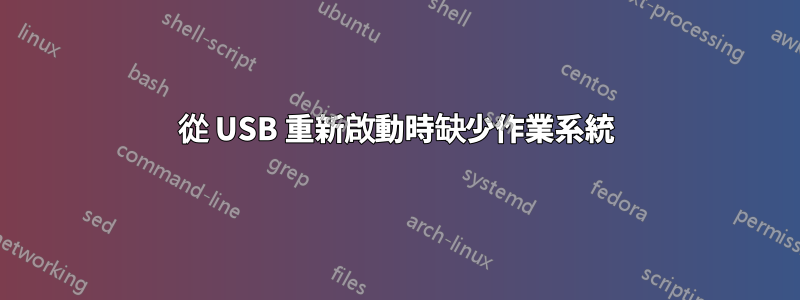 從 USB 重新啟動時缺少作業系統