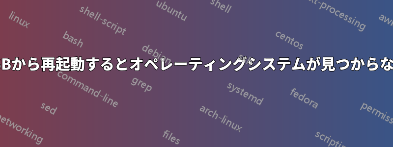 USBから再起動するとオペレーティングシステムが見つからない