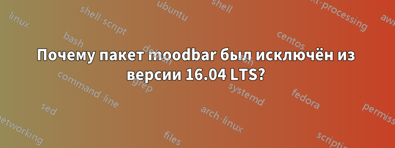 Почему пакет moodbar был исключён из версии 16.04 LTS?