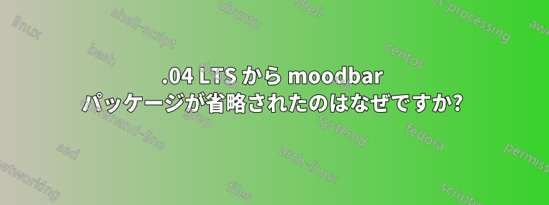 16.04 LTS から moodbar パッケージが省略されたのはなぜですか?