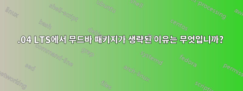 16.04 LTS에서 무드바 패키지가 생략된 이유는 무엇입니까?