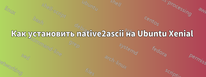 Как установить native2ascii на Ubuntu Xenial