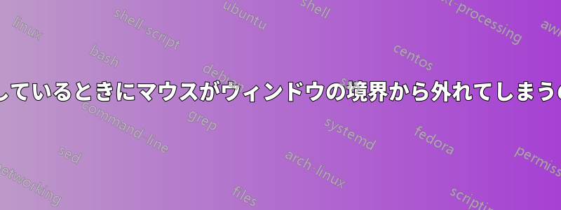 ゲームをプレイしているときにマウスがウィンドウの境界から外れてしまうのはなぜですか?