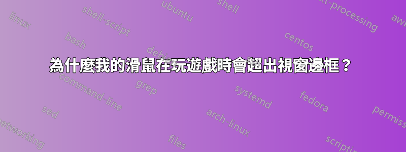 為什麼我的滑鼠在玩遊戲時會超出視窗邊框？