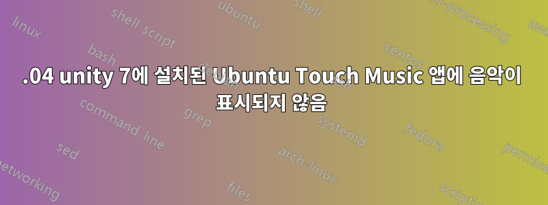 16.04 unity 7에 설치된 Ubuntu Touch Music 앱에 음악이 표시되지 않음