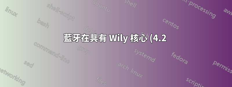 藍牙在具有 Wily 核心 (4.2) 的 Ubuntu 14.04 上無法運作