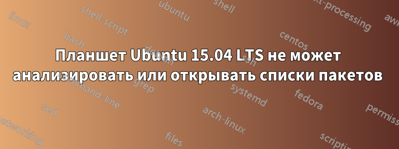 Планшет Ubuntu 15.04 LTS не может анализировать или открывать списки пакетов