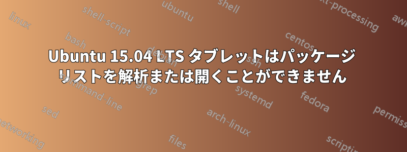 Ubuntu 15.04 LTS タブレットはパッケージ リストを解析または開くことができません