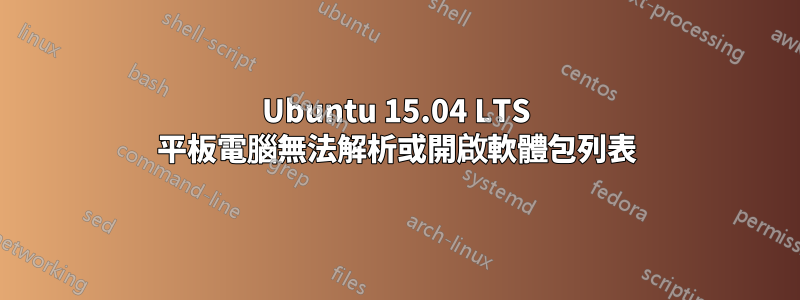 Ubuntu 15.04 LTS 平板電腦無法解析或開啟軟體包列表