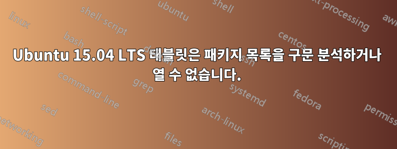 Ubuntu 15.04 LTS 태블릿은 패키지 목록을 구문 분석하거나 열 수 없습니다.