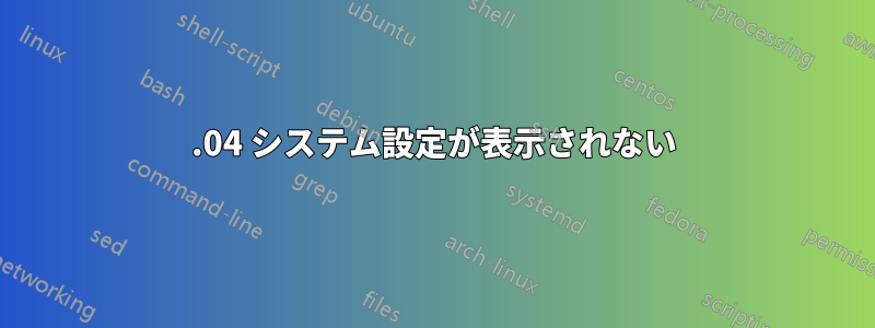 16.04 システム設定が表示されない