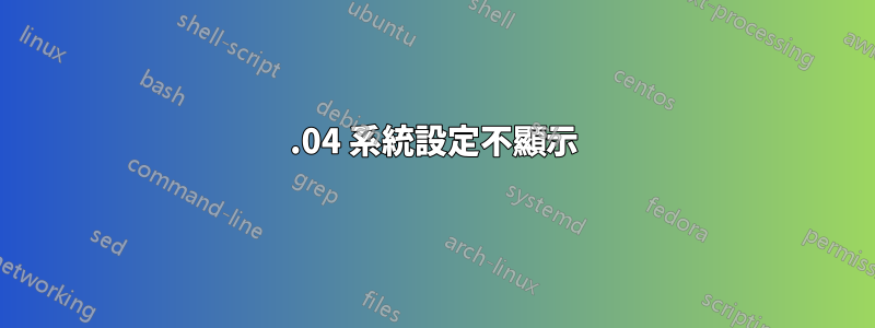 16.04 系統設定不顯示