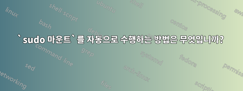 `sudo 마운트`를 자동으로 수행하는 방법은 무엇입니까?