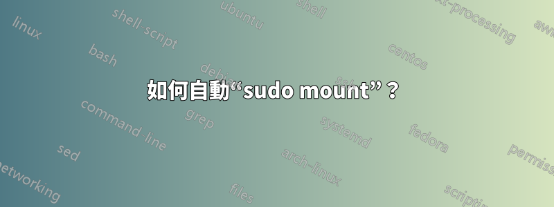 如何自動“sudo mount”？