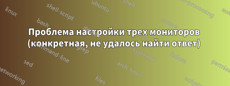 Проблема настройки трех мониторов (конкретная, не удалось найти ответ)