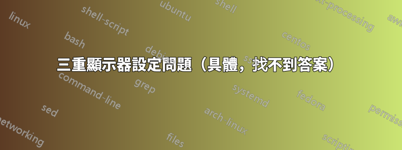 三重顯示器設定問題（具體，找不到答案）