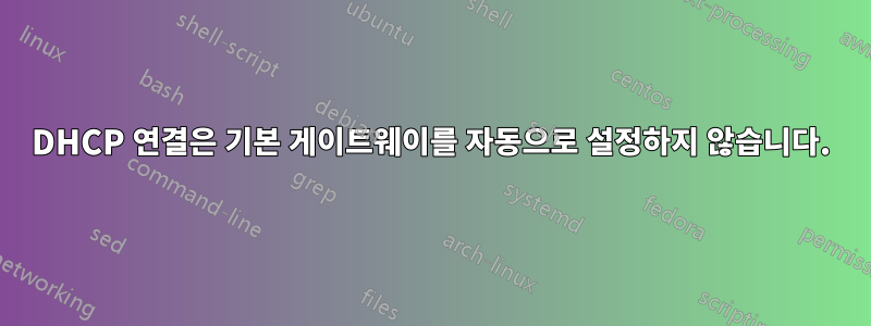 DHCP 연결은 기본 게이트웨이를 자동으로 설정하지 않습니다.