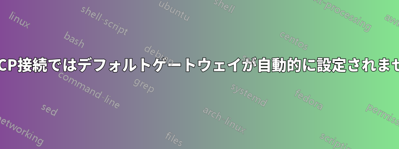 DHCP接続ではデフォルトゲートウェイが自動的に設定されません