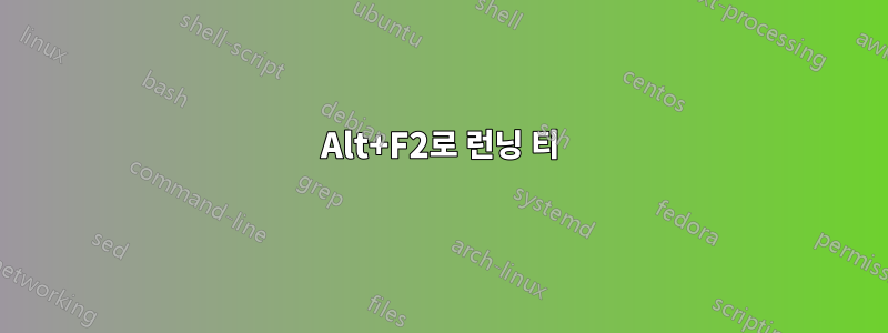 Alt+F2로 런닝 티