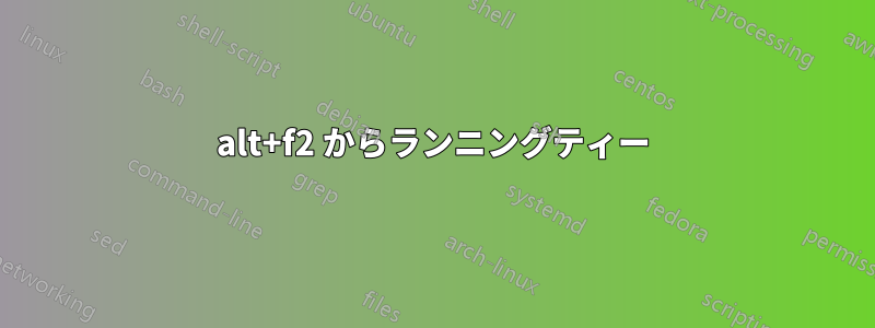 alt+f2 からランニングティー