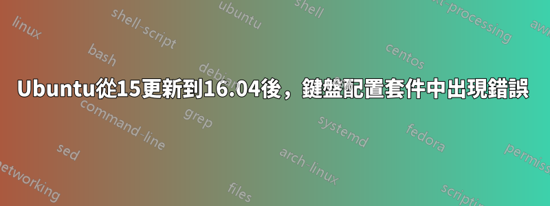 Ubuntu從15更新到16.04後，鍵盤配置套件中出現錯誤