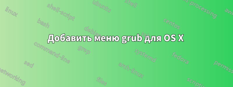 Добавить меню grub для OS X