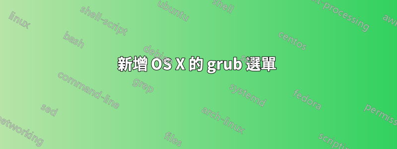 新增 OS X 的 grub 選單