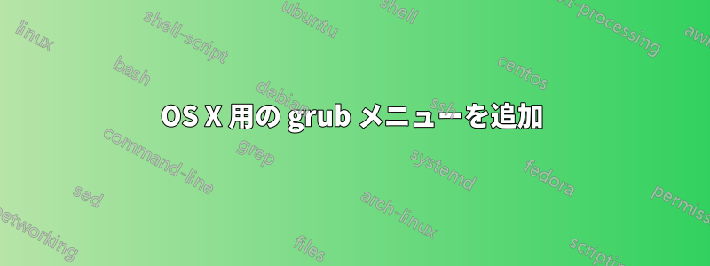 OS X 用の grub メニューを追加