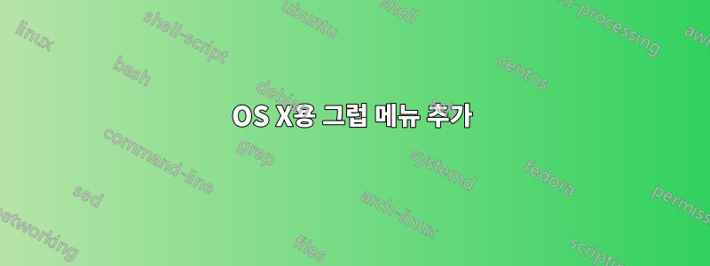 OS X용 그럽 메뉴 추가