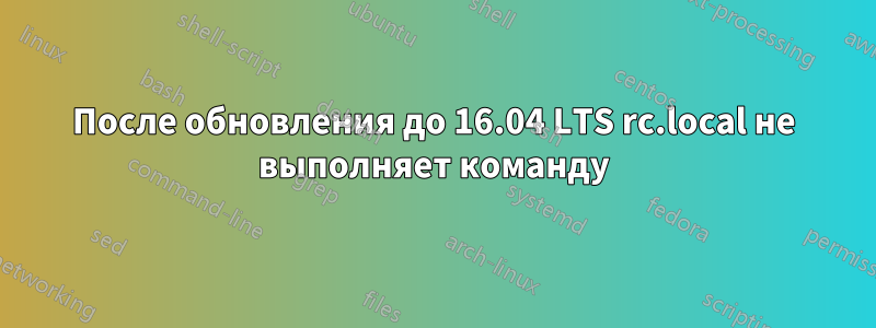 После обновления до 16.04 LTS rc.local не выполняет команду