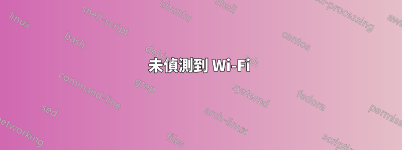 未偵測到 Wi-Fi