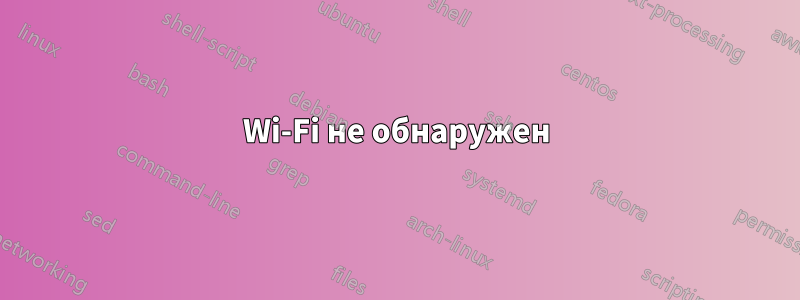 Wi-Fi не обнаружен