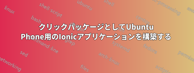 クリックパッケージとしてUbuntu Phone用のIonicアプリケーションを構築する