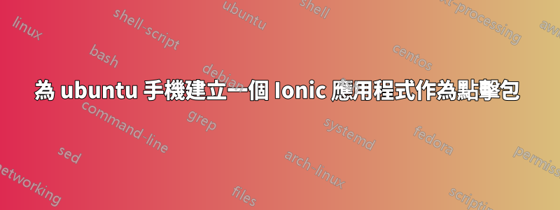 為 ubuntu 手機建立一個 Ionic 應用程式作為點擊包