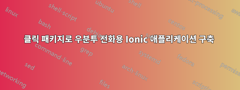 클릭 패키지로 우분투 전화용 Ionic 애플리케이션 구축