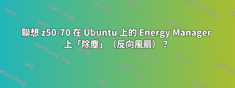 聯想 z50-70 在 Ubuntu 上的 Energy Manager 上「除塵」（反向風扇）？