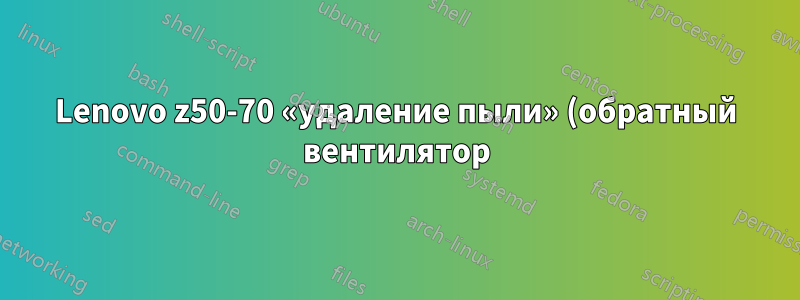 Lenovo z50-70 «удаление пыли» (обратный вентилятор) на Energy Manager с Ubuntu?