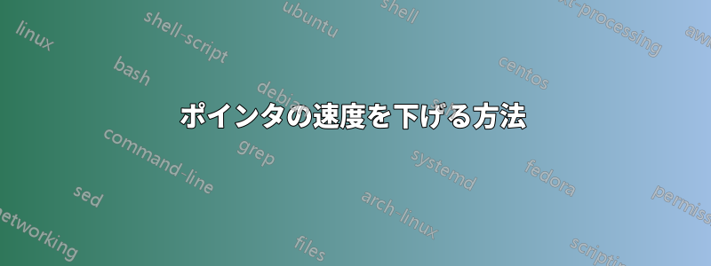 ポインタの速度を下げる方法