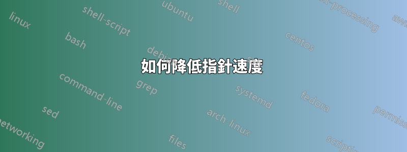 如何降低指針速度