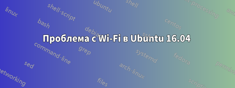 Проблема с Wi-Fi в Ubuntu 16.04