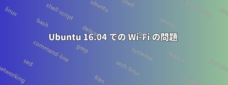 Ubuntu 16.04 での Wi-Fi の問題