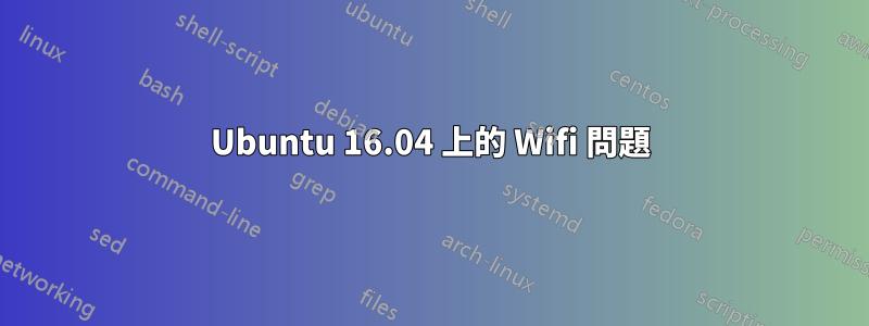 Ubuntu 16.04 上的 Wifi 問題