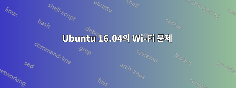 Ubuntu 16.04의 Wi-Fi 문제