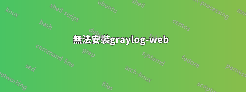 無法安裝graylog-web 