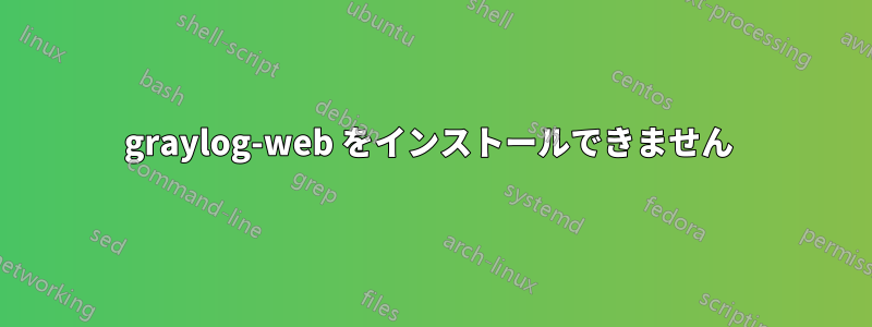 graylog-web をインストールできません 