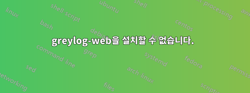 greylog-web을 설치할 수 없습니다. 